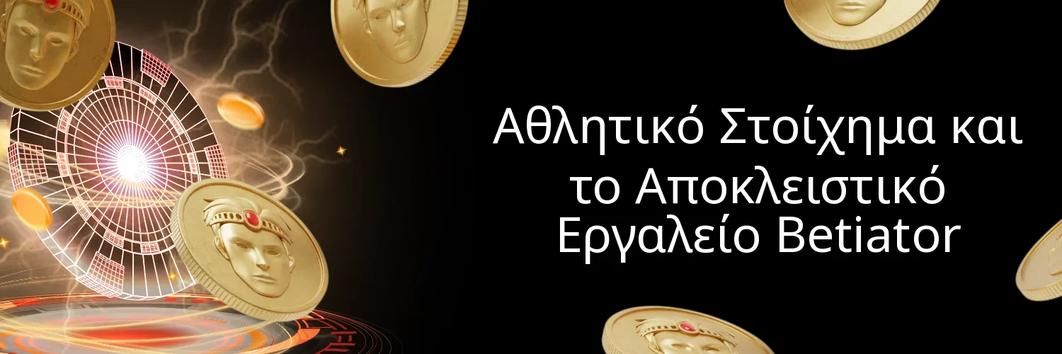 Αθλητικό Στοίχημα και το Αποκλειστικό Εργαλείο Betiator Αθλητικό Στοίχημα και το Αποκλειστικό Εργαλείο Betiator