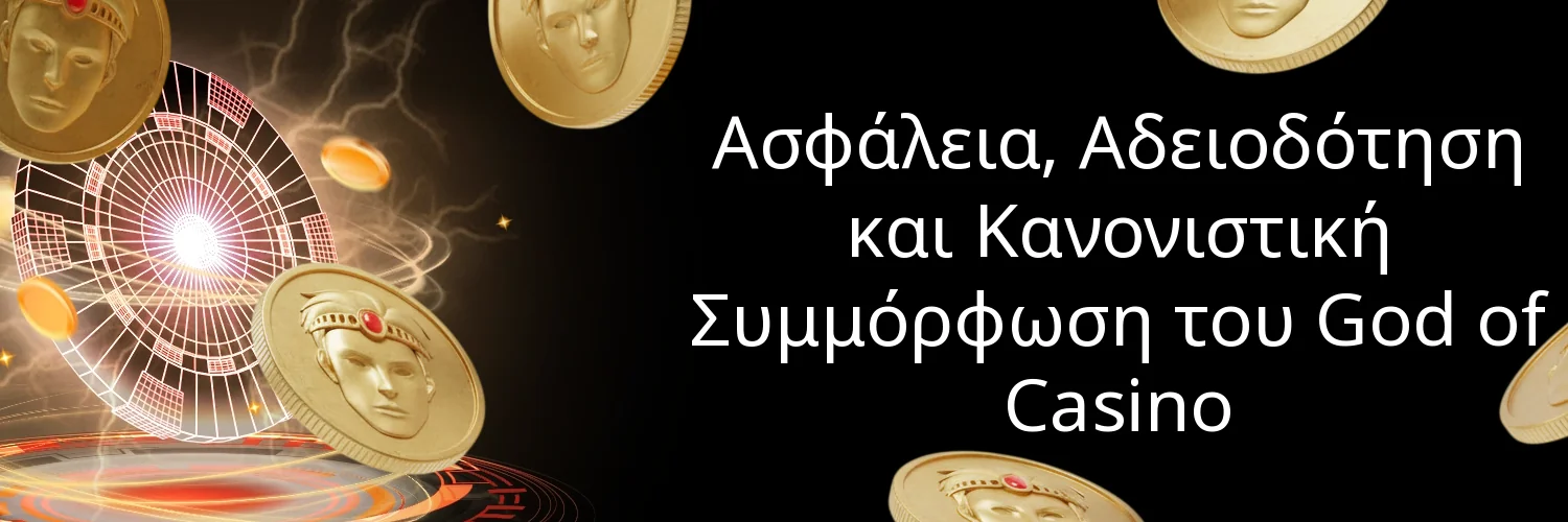 Ασφάλεια, Αδειοδότηση και Κανονιστική Συμμόρφωση του God of Casino Ασφάλεια, Αδειοδότηση και Κανονιστική Συμμόρφωση του God of Casino