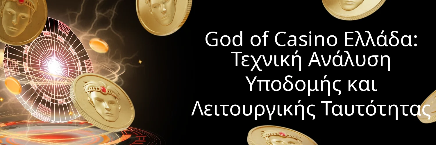 God of Casino Ελλάδα: Τεχνική Ανάλυση Υποδομής και Λειτουργικής Ταυτότητας God of Casino Ελλάδα: Τεχνική Ανάλυση Υποδομής και Λειτουργικής Ταυτότητας