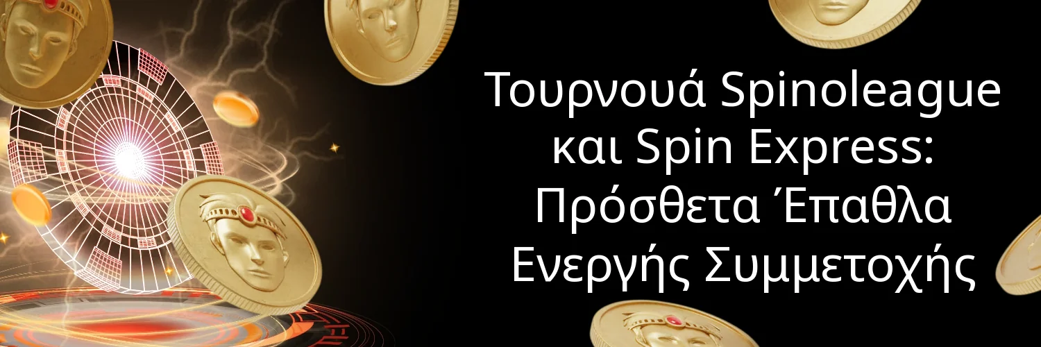 Τουρνουά Spinoleague και Spin Express: Πρόσθετα Έπαθλα Ενεργής Συμμετοχής Τουρνουά Spinoleague και Spin Express: Πρόσθετα Έπαθλα Ενεργής Συμμετοχής
